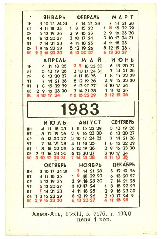 Календарь 1983 года. Календарь 1983г. Январь 1983 года календарь. Календарь 1983 года по месяцам.