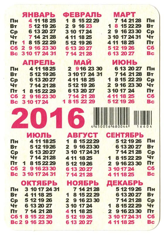 Февраль 2016. Июнь 2016 года календарь. Календарь 2016 март апрель май. Январь 2016 года календарь. Календарь 2016 карманный.