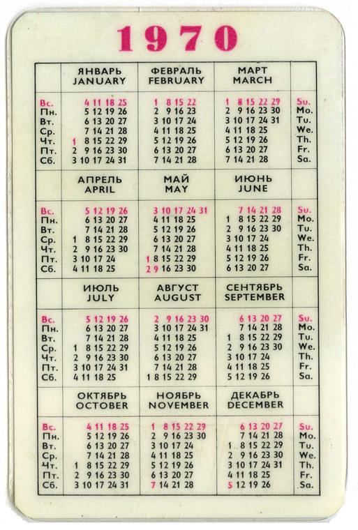Какой день недели был 6 сентября. Календарь 1970. Календарь 1970 года. Календарики 1970 годов. Календарь 1970 года по месяцам.