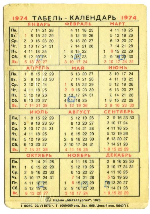 Табель-календарь на 1974 год