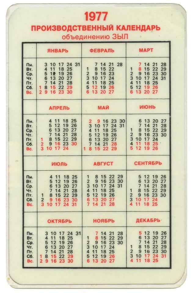 Календарь 1977. Календарь 1977 года. Календарь 1977г по месяцам. Календарь за 1977 год по месяцам. Производственный календарь 1977 года.