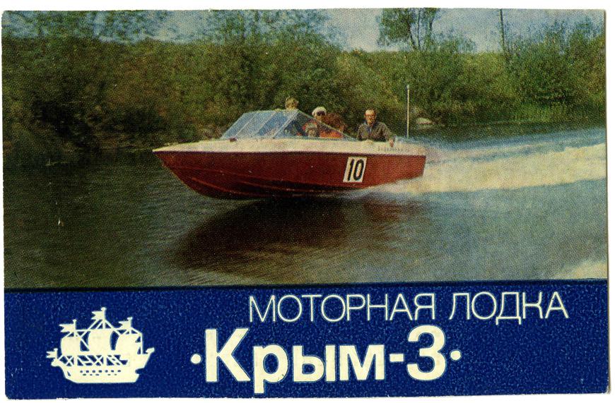 Лодка крым размеры. Советские моторные лодки. Лодка Крым 2. Лодка Крым. Моторная лодка Крым.
