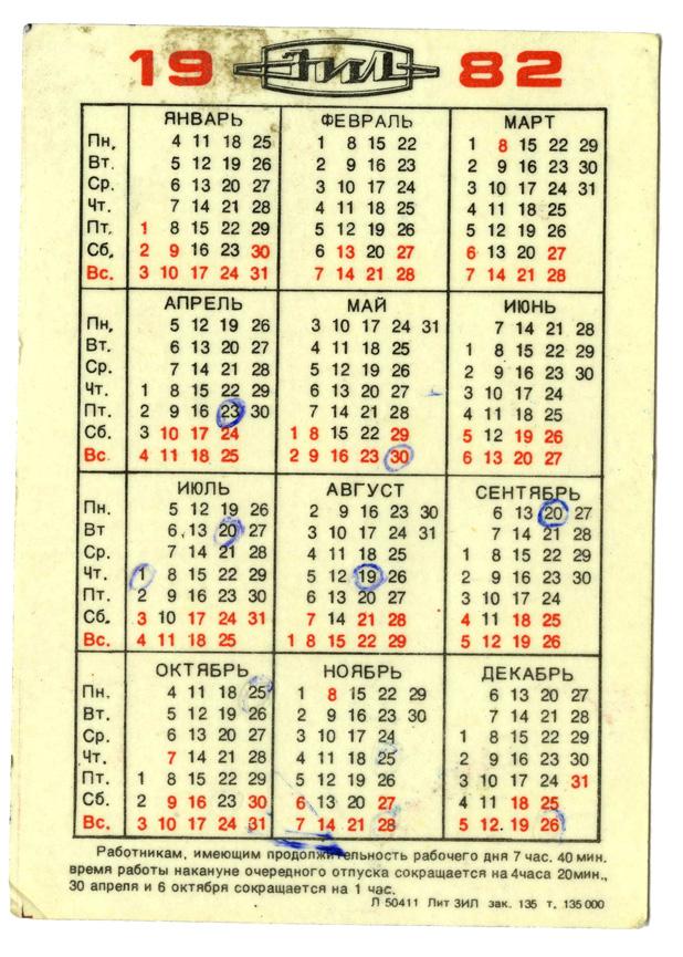 Производственный календарь объединения ЗИЛ 1982