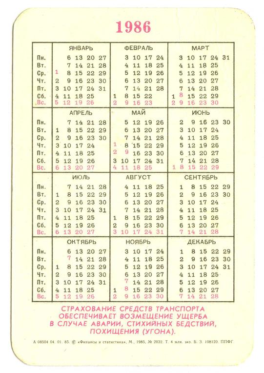 Календарь 1986. Календарь 1986 года. Календарь 1986 года апрель. Календарь январь 1986 года. Февраль 1986 года календарь.