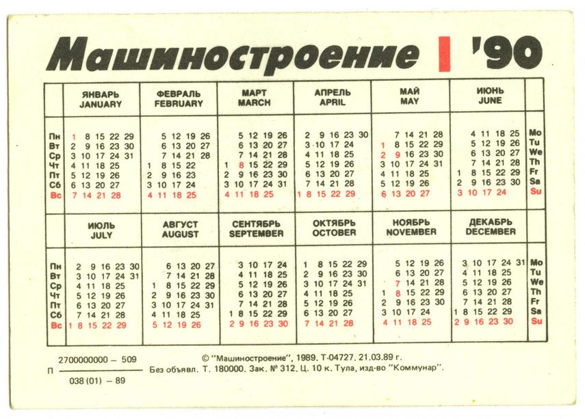 Календарь 1990. Календарь 1990г. Карманный календарик 1990. Календарь 1990г июль.