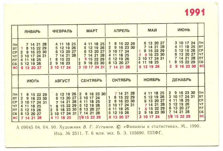 Календарь 1991 года. Производственный календарь 1991.