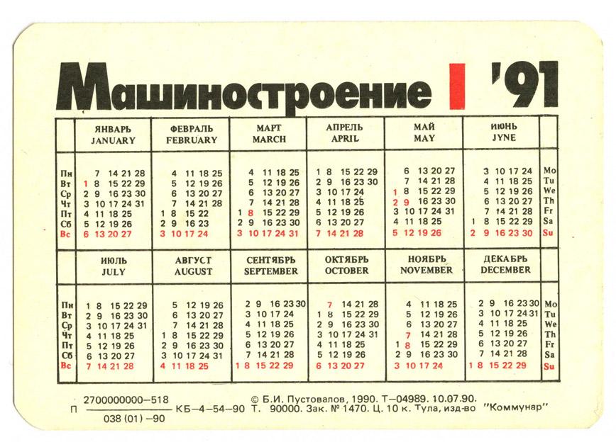 Календарь 1991 года. Январь 1991 календарь. Производственный календарь 1991 года. Календарь декабрь 1991.