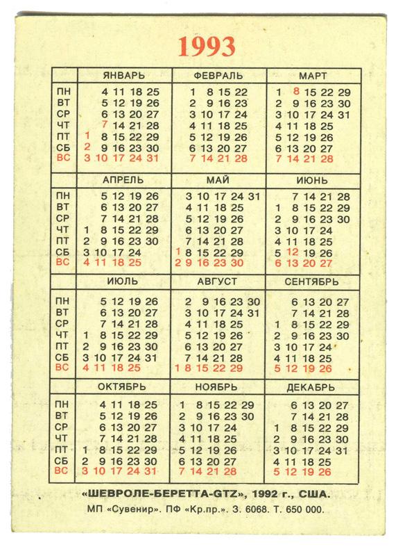 01 01 1993. Календарь 1993 года по месяцам. Календарь 1993 года по месяцам и дням. Календарь за 1993 год. Производственный календарь 1993 года.
