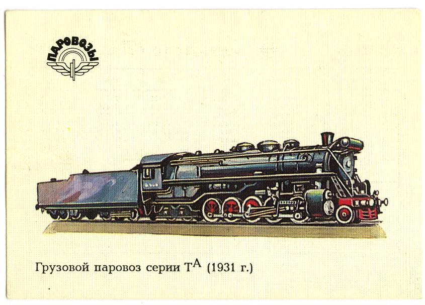 Выборы паровоз. Грузовой паровоз ТЭ 6769. Советская открытка с паровозом. Грузовые паровозы СССР. Паровоз надпись.