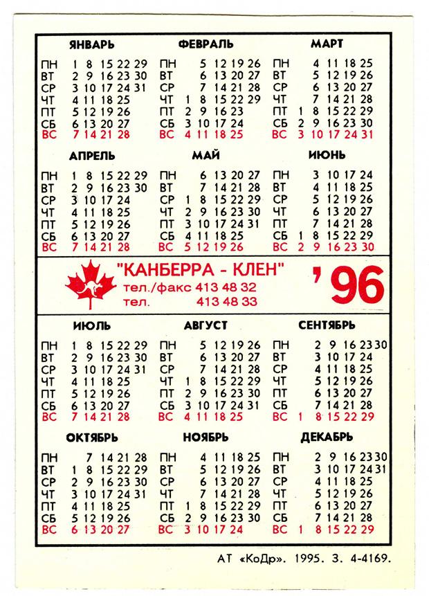 Календарь 1995. Календарь 1996 года по месяцам. Август 1996 года календарь. Календарь 1995 и 1996 года. Календарь 1996 и 1997 года.