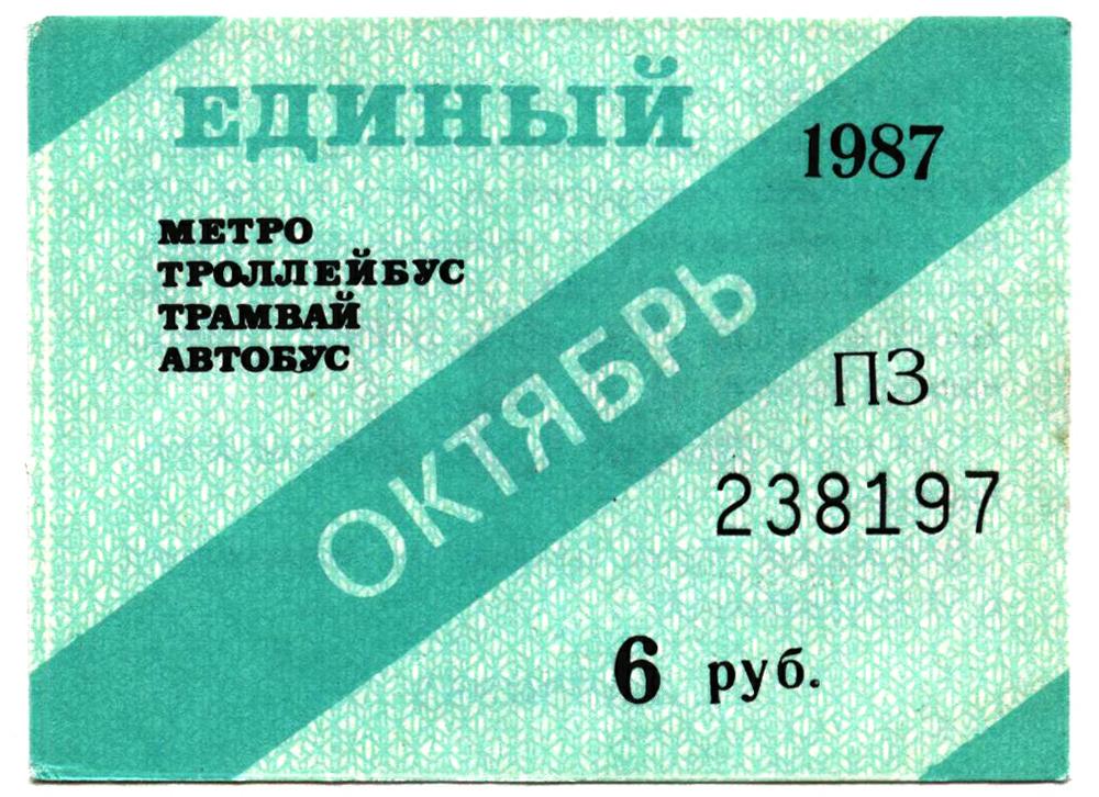 Билеты санкт петербург узбекистан. Единый проездной 1987. Проездные билеты Ленинграда. Проездные билеты Узбекистана. Проездной СПБ 1999 октябрь.