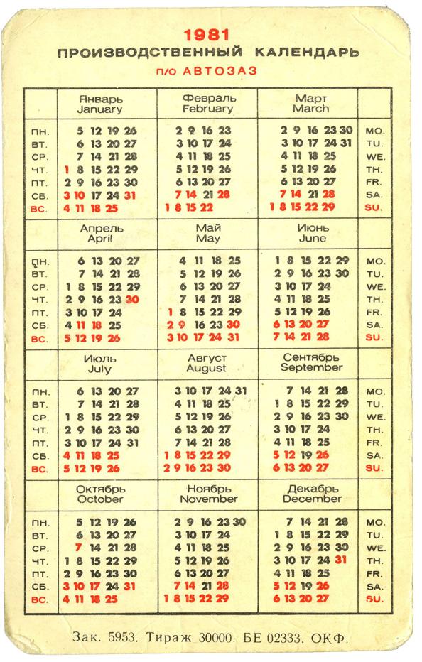 Календарь 1981г по месяцам