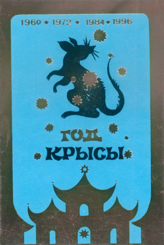 Знак зодиак 1972