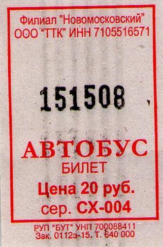 Нумерация билетов. Пронумерованные билеты. Оборудование для нумерации автобусных билетов. Билет Новомосковск.