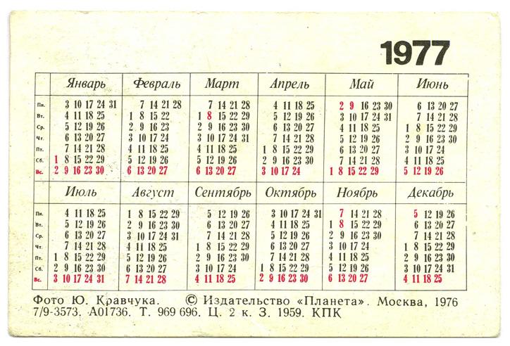 Какой день недели будет 6 апреля. Календарь 1977 года по месяцам. Январь 1977 года календарь. Календарик 1977 года. Апрель 1977 года календарь.