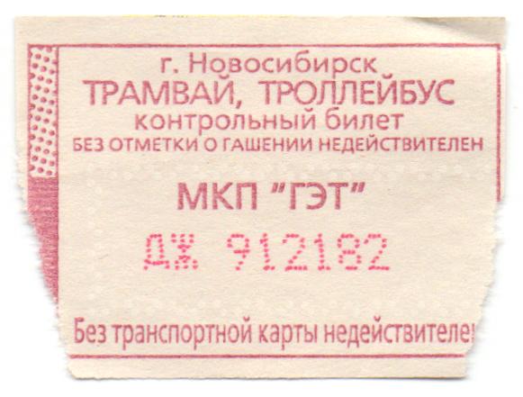 Троллейбус билет цена. Билет троллейбус Новосибирск. Старинный билет трамвая. Старые билеты на троллейбус. МКП ГЭТ Новосибирск.