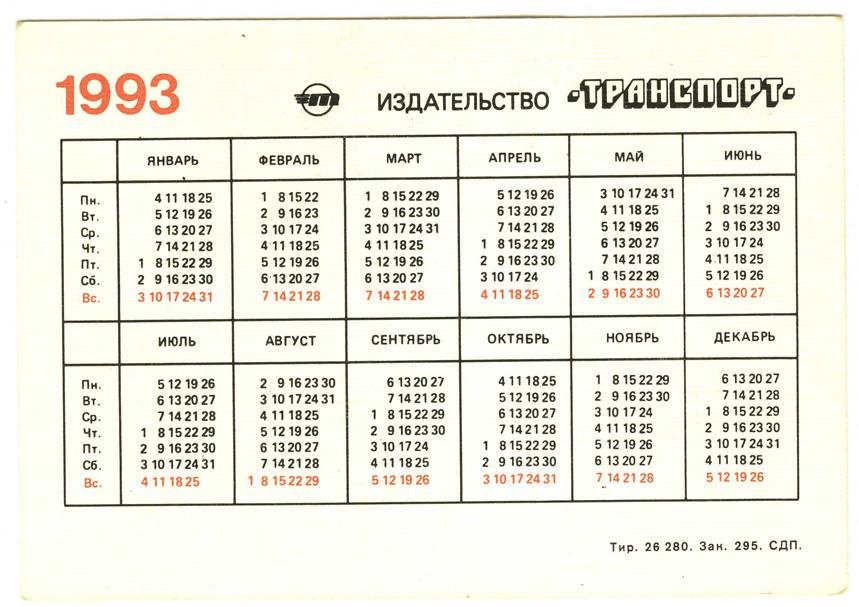 Месяц 1993. Календарь 1993 по месяцам. Календарь 1993 года по месяцам и дням. Календарь за 1993 год. Календарь за 1993 год по месяцам и дням.