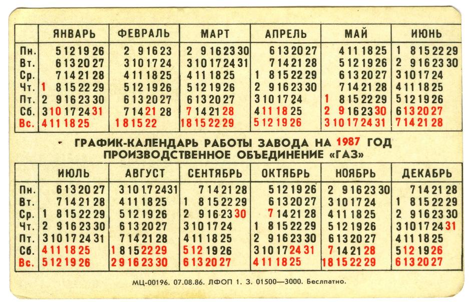 Календарь 1970 года с праздниками и выходными График-календарь работы завода ГАЗ на 1987 г.