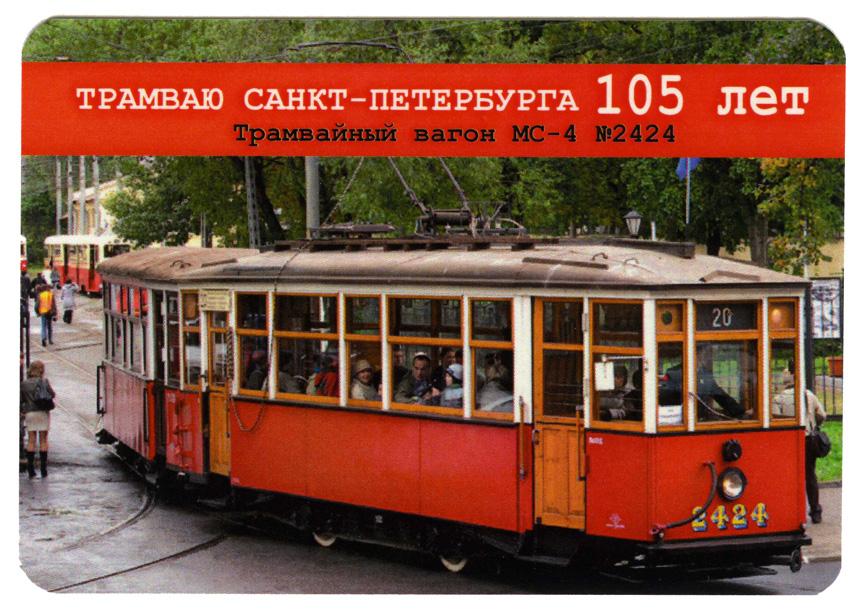 Ретро трамвай купить билет. Трамвай МС-4. Трамвай музей в Санкт-Петербурге экскурсионный. Ретро трамвай экскурсия СПБ. Трамвайный вагон МС-1 1877.