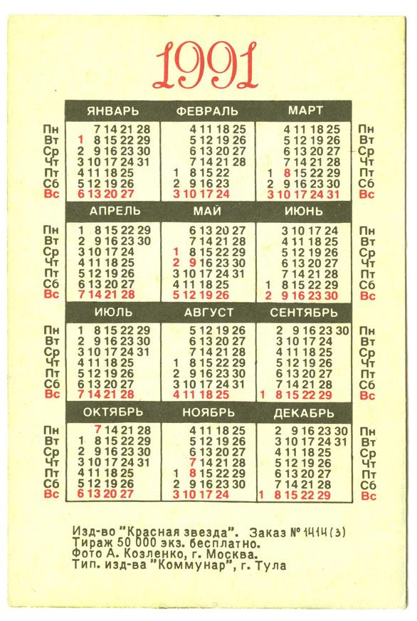 Календарь 1991 года. Июнь 1991 календарь. Календарь СССР 1991. Календарь август 1991 года. Календарь 1991 года по месяцам.