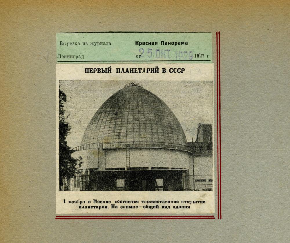 Планетарий по пушкинской карте москва билеты. Московский планетарий 1929. Первый планетарий в СССР. Московский планетарий открытие. Самый первый планетарий в России.