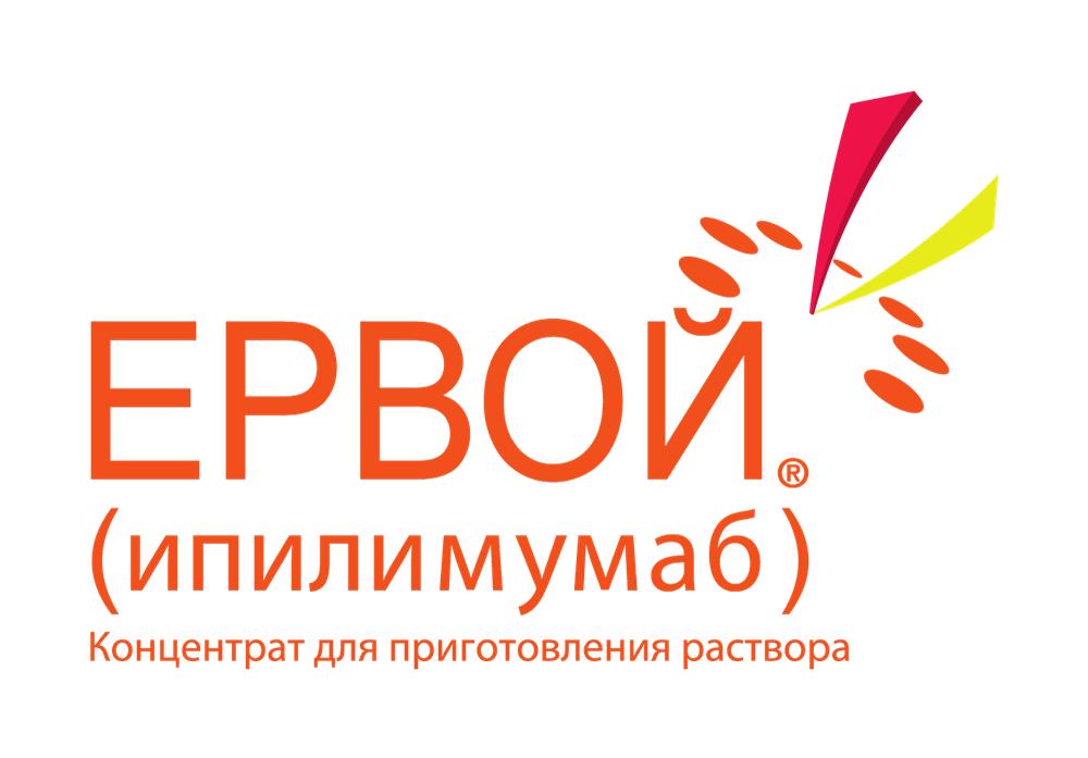 Yervoy / Ервой (ипилимумаб) — русский логотип