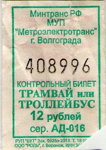 Троллейбус билет цена. Билет в троллейбусе Волгоград. Трамвайный билет Волгоград. Троллейбусный билетик. Билет на трамвай Волгоград.