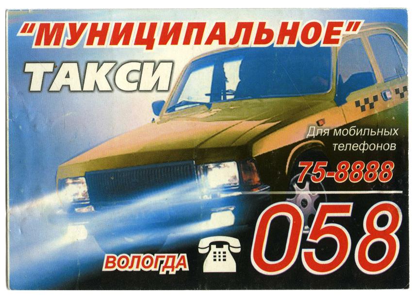Такси 058. Такси Вологда.