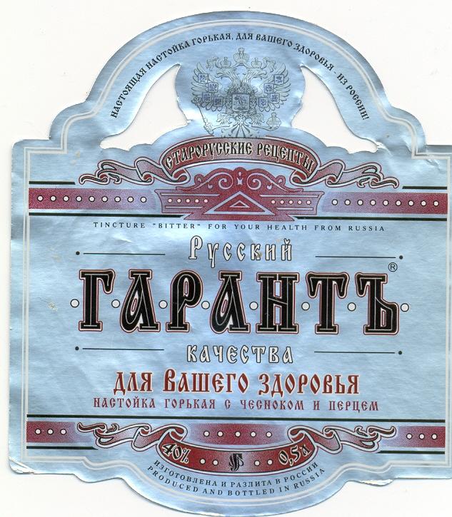 Настойка гарант качества. Красивые алкогольные этикетки. Русский Гарант качества.