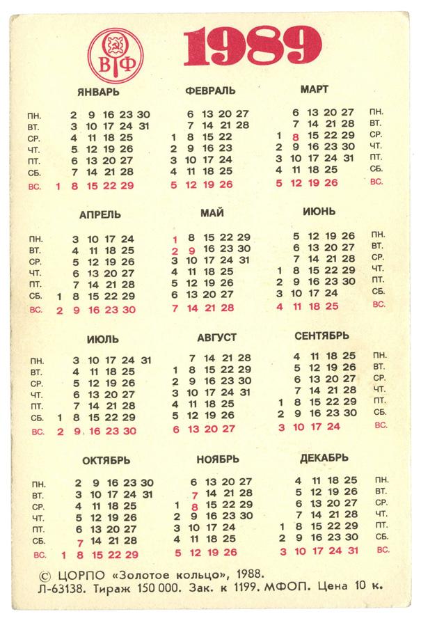 Календарь 1989 года. Календарь 1989. Декабрь 1989 календарь. 1989 Календарь по месяцам. Календарь за 1989 год.