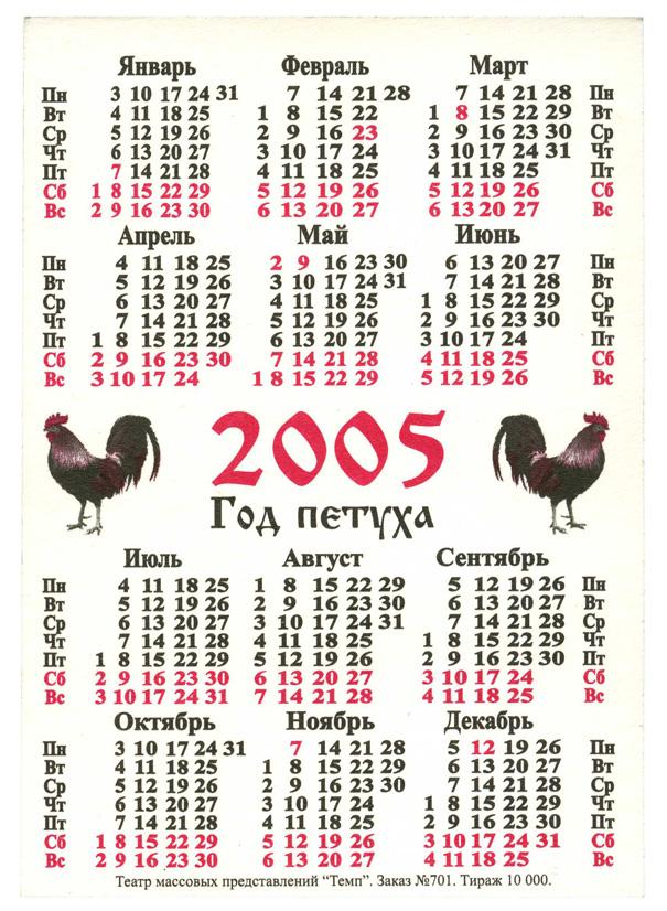 Календарь 2005. Календарик 2005. Карманный календарь 2005. Календарь 2005 года. Февраль 2005 календарь.