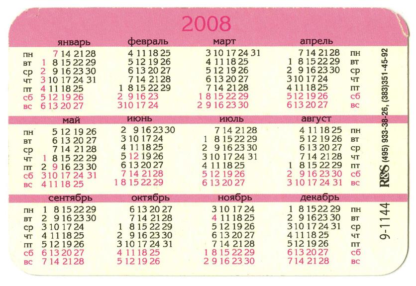 20 год февраль сколько дней. Календарь 2008 года. Февраль 2008. Март 2008 года календарь. Календарь 2008г.