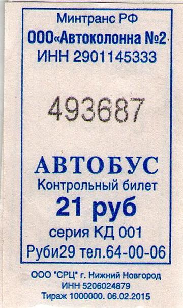 Автобусные билеты имеют номера. Отрывной билетик. Архангельское билеты. Билетики Отрывные рулонные. Билеты автобусные 23 рубля.