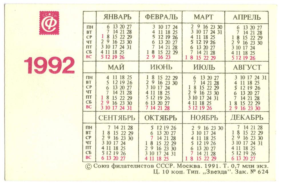 Какие есть календари года. Январь 1992 года. Календарик 20 год. Календарь январь 1993 года. 7 Ноября 1992.