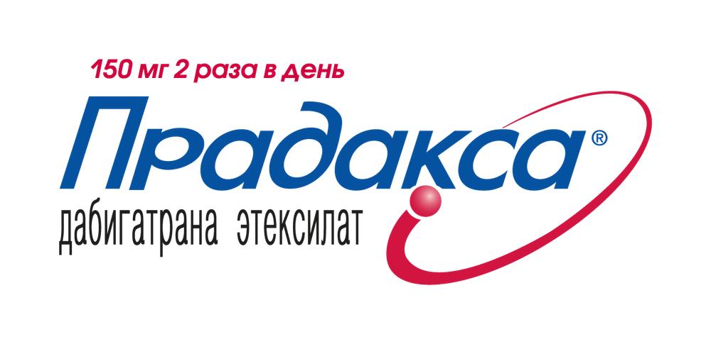Pradaxa / Прадакса (дабигатрана этексилат) — русский логотип