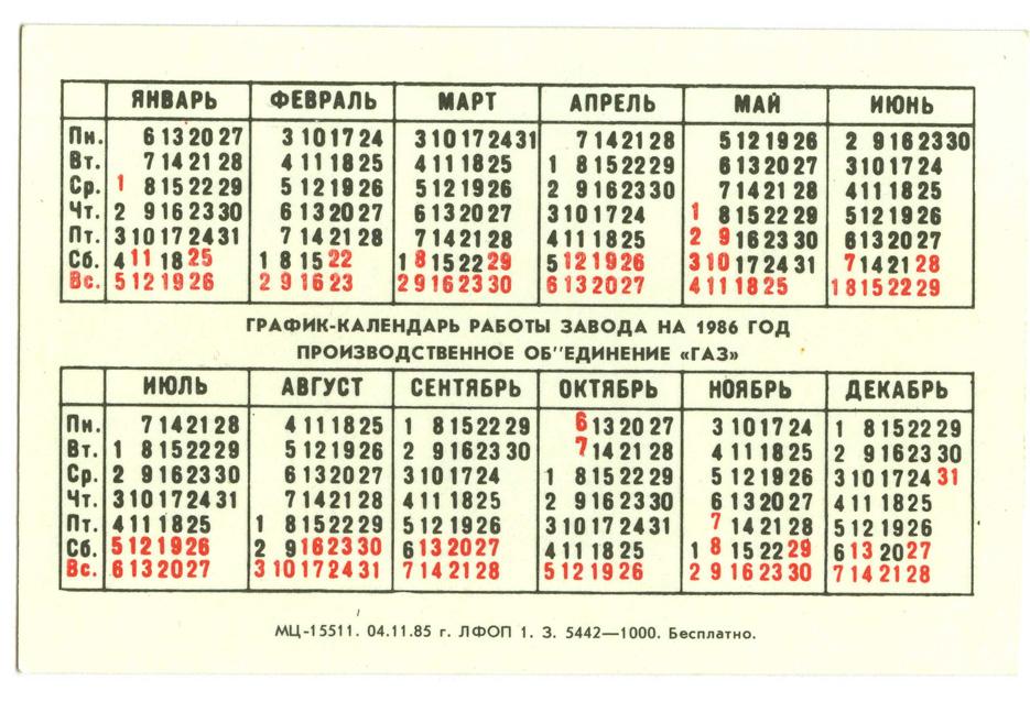 8 декабря 20 года. Календарь 1986. Апрель 1986 календарь. Производственный календарь 1986. Календарь 1986 года по месяцам.