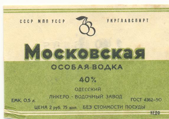 Московская особая. Этикетка Московской водки в СССР. Московская водка этикетка. Водка Московская особая этикетка. Этикетка водка Московская Московская.