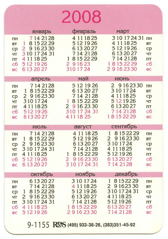 Календарь 2008 года. Календарь 2007-2008. Июль 2008 календарь. Календарь 2008г.