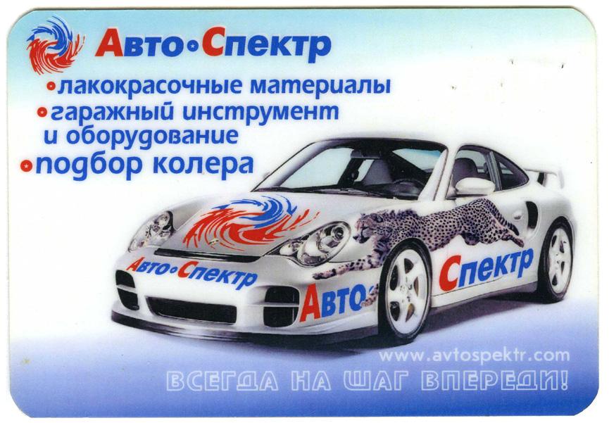 Спектр авто