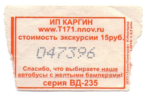 Новгород москва купить билеты на автобус. Автобусный билет. Билет на общественный транспорт. Билет на автобус. Билетики из автобуса.