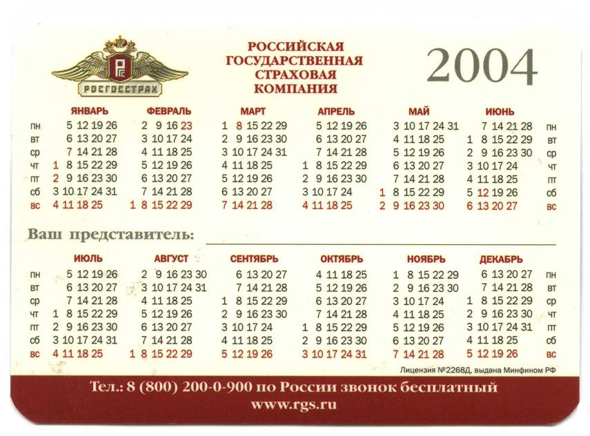 Календарь праздников 2004 год Росгосстрах авто. Всё правильно сделал