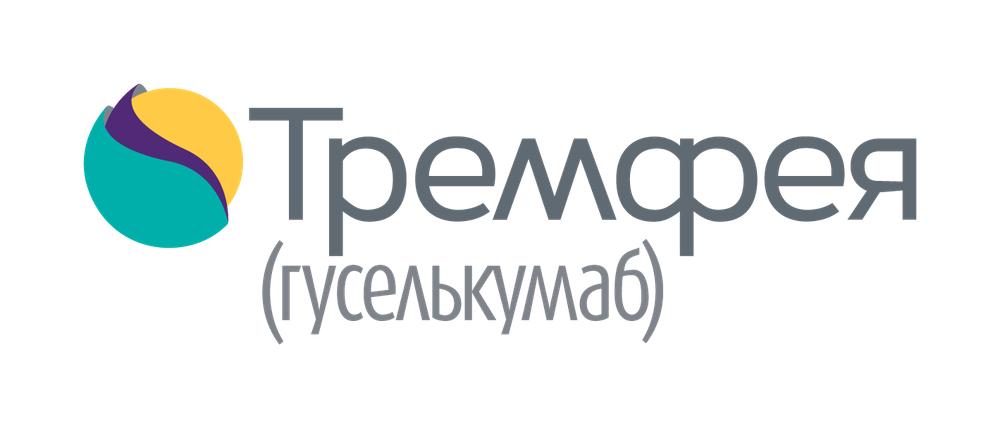 Tremfya / Тремфея (гуселькумаб) — русский логотип