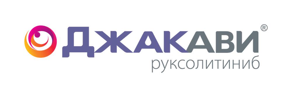Jakavi / Джакави (руксолитиниб) — русский логотип