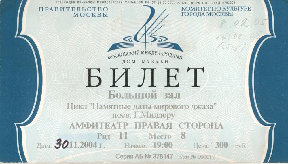 Билеты музей рязань. Московский Международный дом музыки билеты.