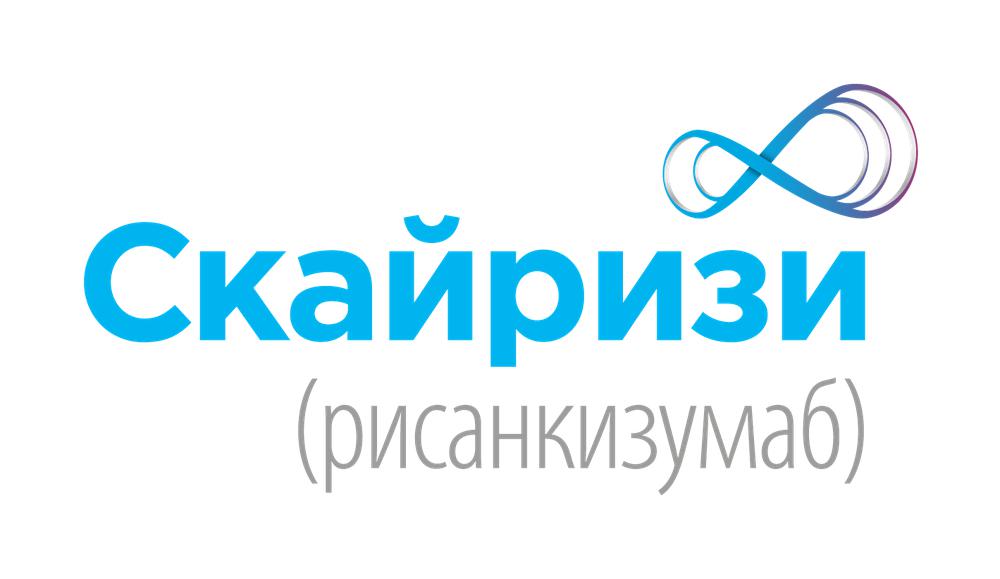 Skyrizi / Скайризи (рисанкизумаб) — русский логотип