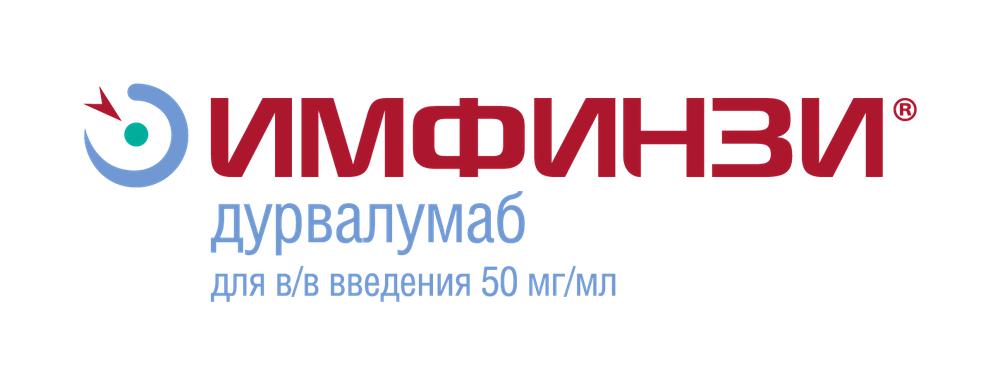Imfinzi / Имфинзи (дурвалумаб) — русский логотип