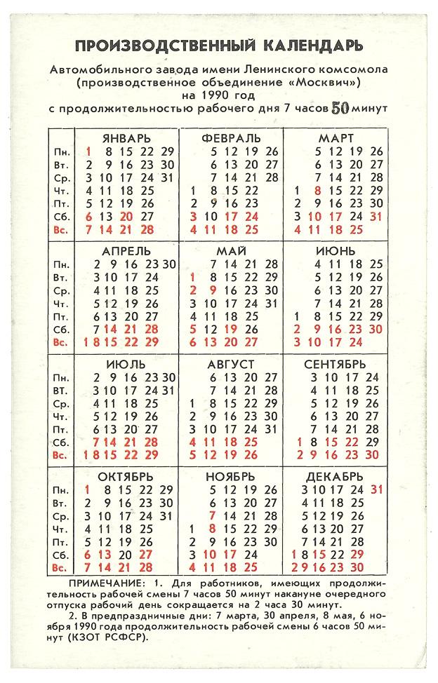 Календарь 1990 года