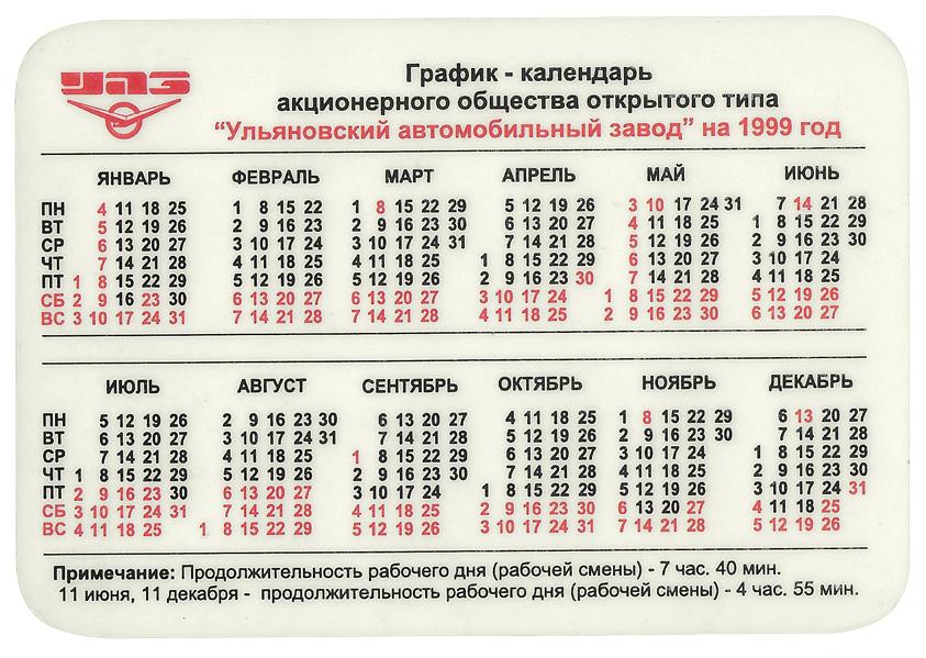 График 2024. Календарь 1999. Календарь 1999г. Календарь за 1999 год. Календарь за 1999 год по месяцам.