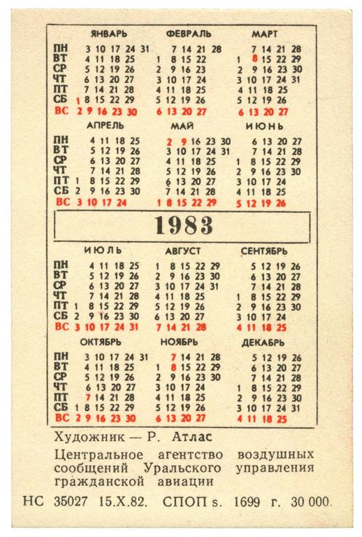 1983 год календарь какого животного. Календарь 1983 года. Календарь 1983 года по месяцам. Календарь 1983 декабрь. Календарь 1983-1984 год.