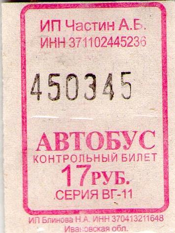 Купить билет иваново калининград. Билет в Иваново. Билетик 7 рублей. Билет Single что означает. Билет на Иваново поле.